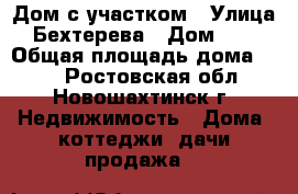 Дом с участком › Улица ­ Бехтерева › Дом ­ 27 › Общая площадь дома ­ 86 - Ростовская обл., Новошахтинск г. Недвижимость » Дома, коттеджи, дачи продажа   